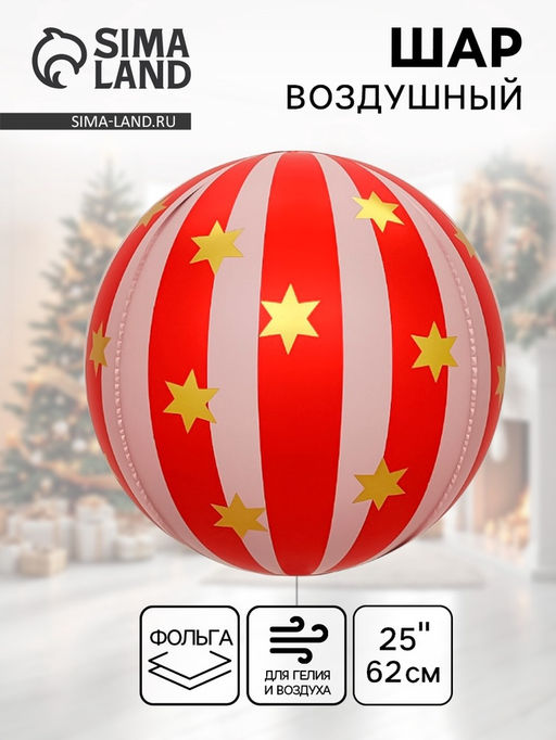 Цена за 20 шт. Воздушный шар фольгированный 25" сфера "Новгодний шар" цвет красный