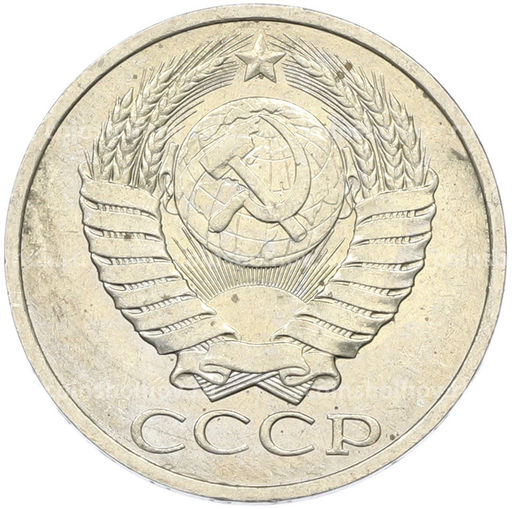 Монета 50 копеек 1984 года