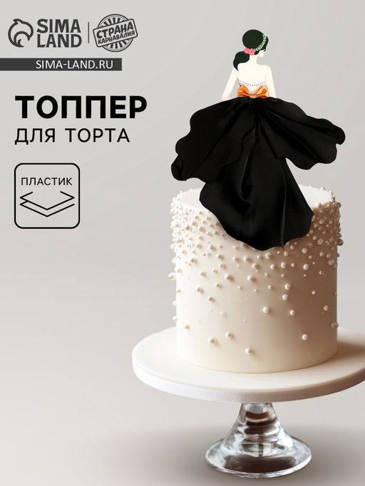 Топпер Красотка в чёрном - Страна карнавалия фото 5