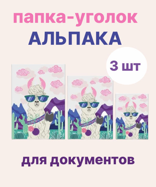 Папка-уголок для документов пластиковая арт. 51176/ 6 АЛЬПАКА (полипропилен, 3 шт. в наборе, формат А4, A4 31x23 см; А5 22х16.5 см; А6 17.5х12.5 см, 3 отделение (-я), внутренние папки-уголки, УФ-печать)