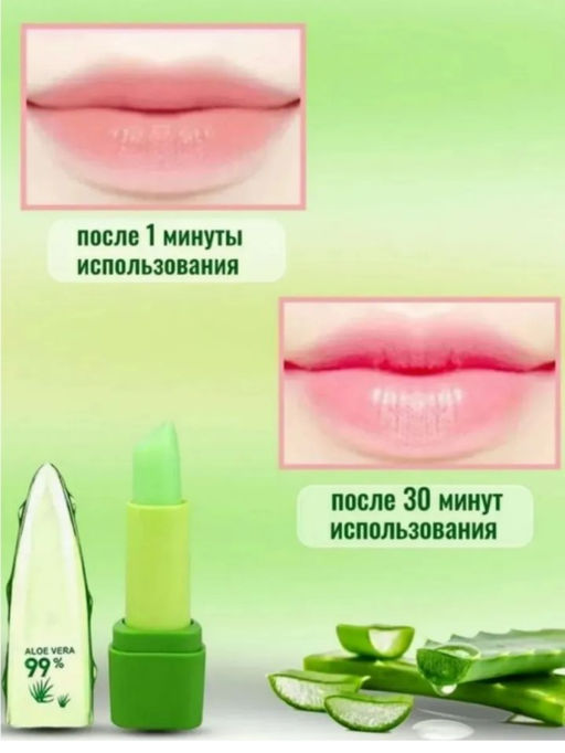 Проявляющаяся гигиеническая помада для губ с алоэ вера