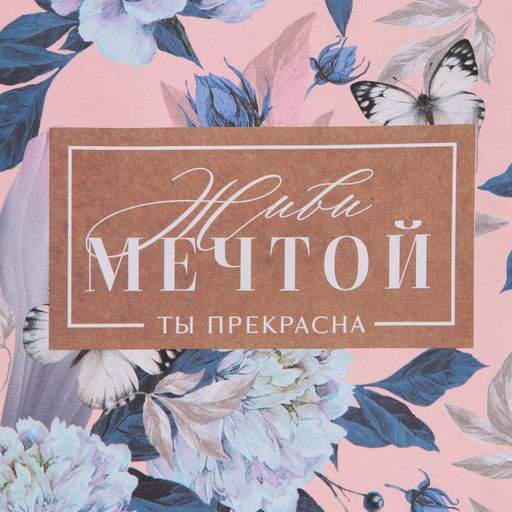 Пакет крафтовый горизонтальный Живи мечтой, L 31 40 11,5 см - Дарите счастье фото 11