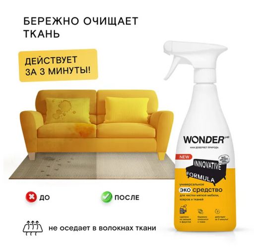 Универсальное эко средство для чистки мягкой мебели, ковров и тканей 0,55 л WONDER LAB/вондер лаб  фото 3