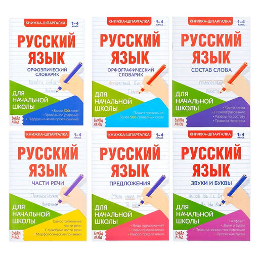 Шпаргалки по русскому языку набор Для начальной школы, 6 шт.