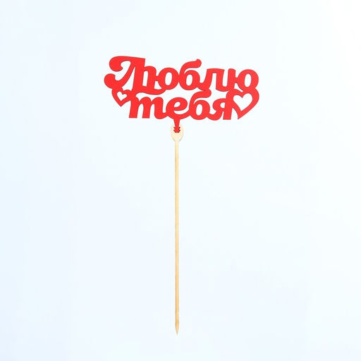 Цена за 10 шт. Топпер Ассорти Для всех праздников, цветные, 1 шт, в фасовке 5 разных - Страна карнавалия фото 9