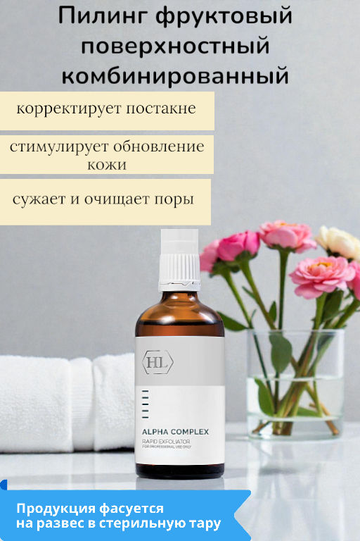 ALPHA COMPLEX Rapid Exfoliator 100 пилинг 110164 - Holy land фото 3