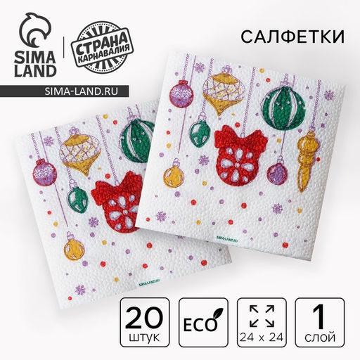 Цена за 3 шт. Салфетки бумажные С Новым годом: шары, однослойные, 24?24 см, 20 шт.