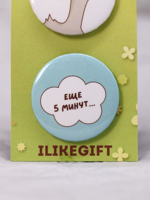 Набор значков 3 шт. iLikeGift "Ещё 5 минут..."