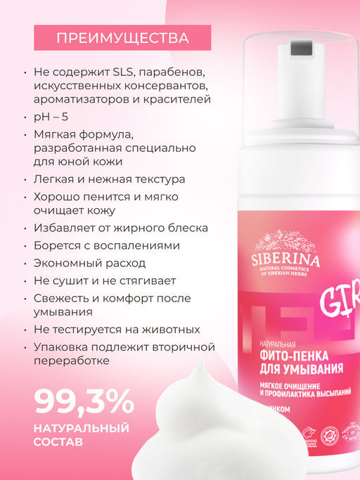 Фито-пенка для умывания Мягкое очищение и профилактика высыпаний уход за подростковой кожей - Siberina фото 5