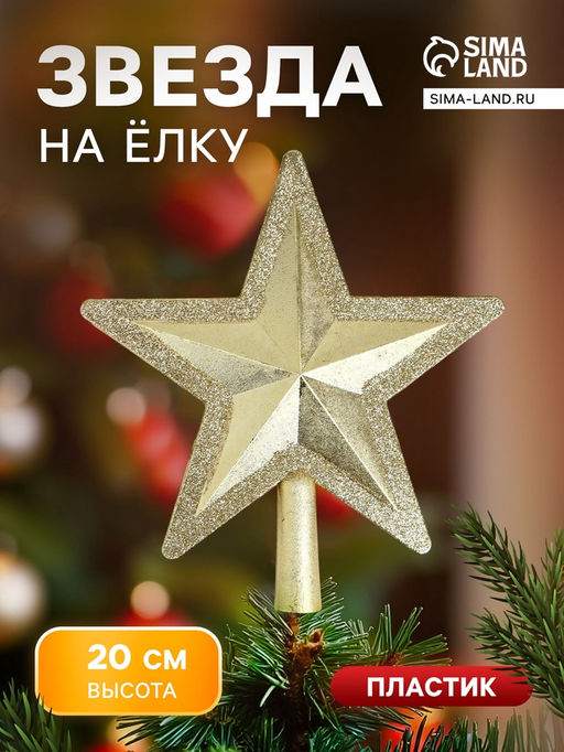 Звезда на ёлку (верхушка) сияющий кант, 1920 см, золотистый