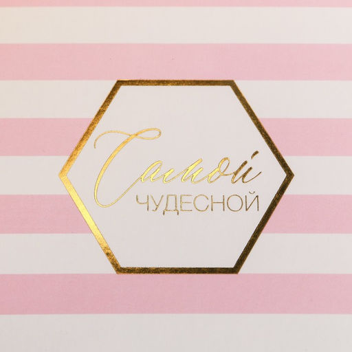 Коробка складная Самой чудесной, 15 13 6 см - Дарите счастье фото 3