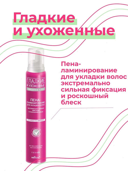 Гладкие и Ухоженные Пена-ламинир.д/укладки волос экстремал. сильн.фиксации и роскошный блеск, 200 мл
