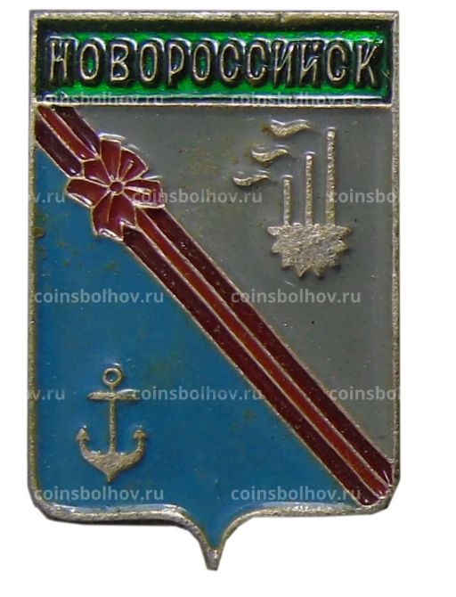 Значок Новороссийск