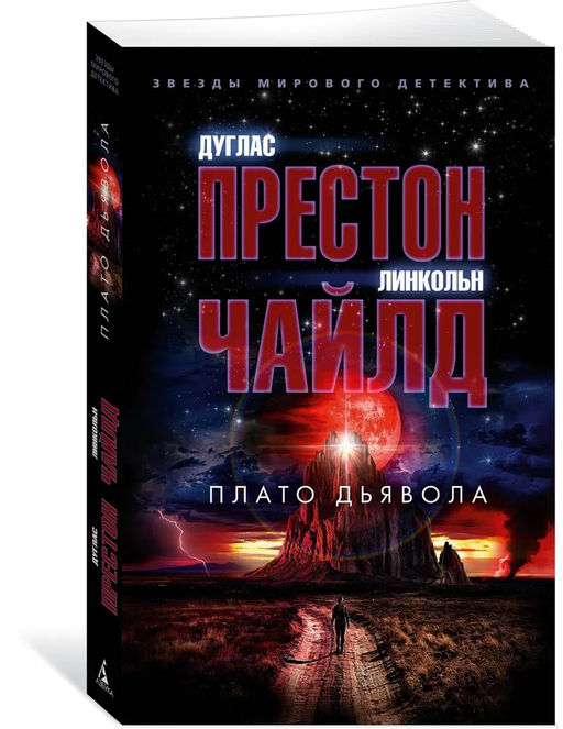 Плато Дьявола. Престон Д., Чайлд Л.
