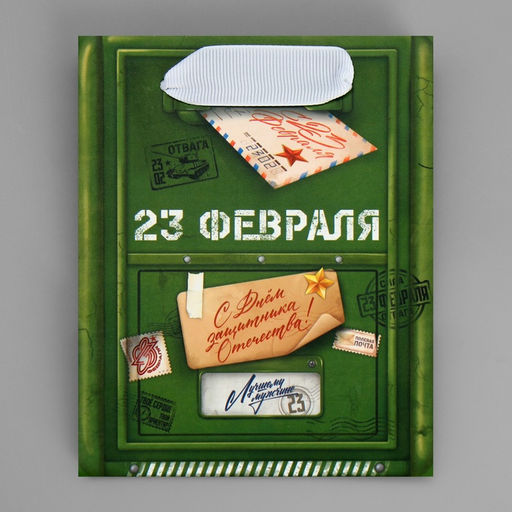 Пакет ламинированный горизонтальный 23 февраля, почта, S 12 х 15 х 5.5 см - Дарите счастье фото 14