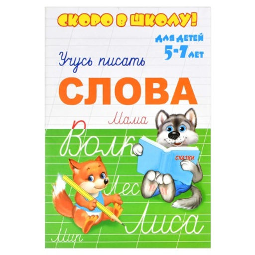 Брошюра "Скоро в школу" арт. 23789 СЛОВА /