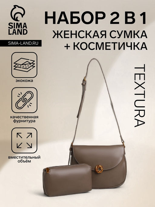 Сумка женская мессенджер TEXTURA на магните, с косметичкой, 28?4?20 см, чёрная