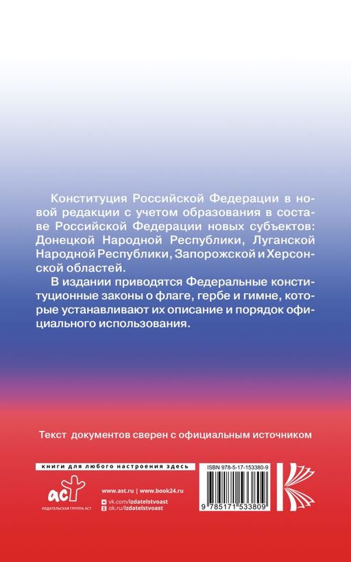 Конституция Российской Федерации с государственной символикой. С учетом образования в составе РФ новых субъектов.