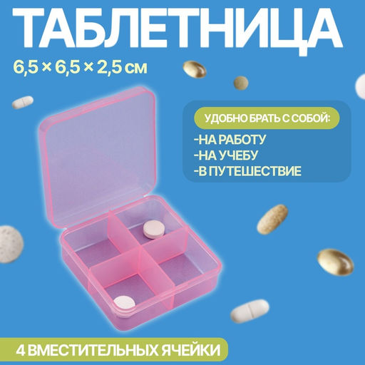 Цена за 3 шт. Таблетница, 6,5 × 6,5 × 2,5 см, 4 секции, цвет розовый