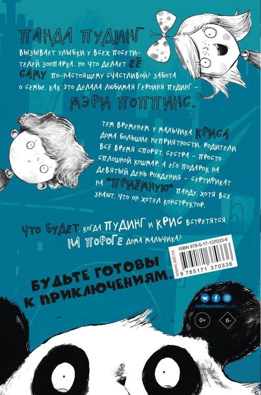 Панда за дверью