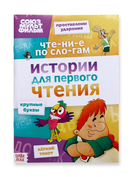 Цена за 2 шт. Книга детская «Истории для первого чтения. Читаем по слогам», 17×24 см, 32 стр., Союзмультфильм