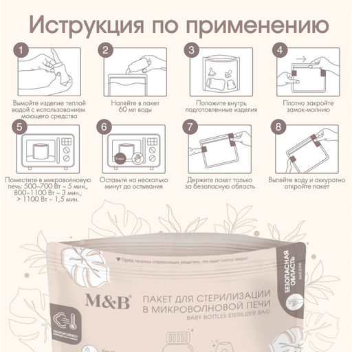 Пакеты для стерилизации бутылочек в микроволновой печи M&B, набор 5 шт.