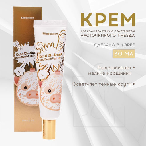 ELIZAVECCA - КРЕМ ДЛЯ ВЕК И ГЛАЗ С ЭКСТРАКТОМ ЛАСТОЧКИНОГО ГНЕЗДА GOLD CF-NEST WHITE BOMB EYE CREAM, 30 ML  фото 2