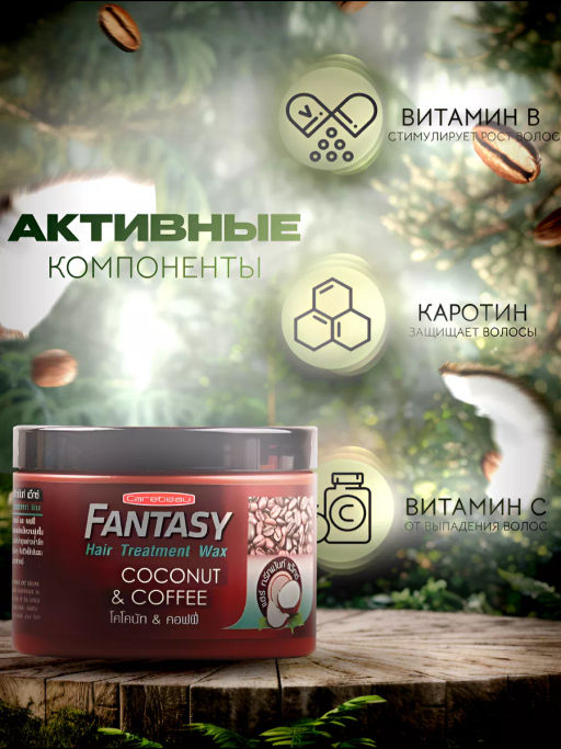 Маска д/волос Кокос и КофеCAREBEAU FANTASY 250 мл  фото 7