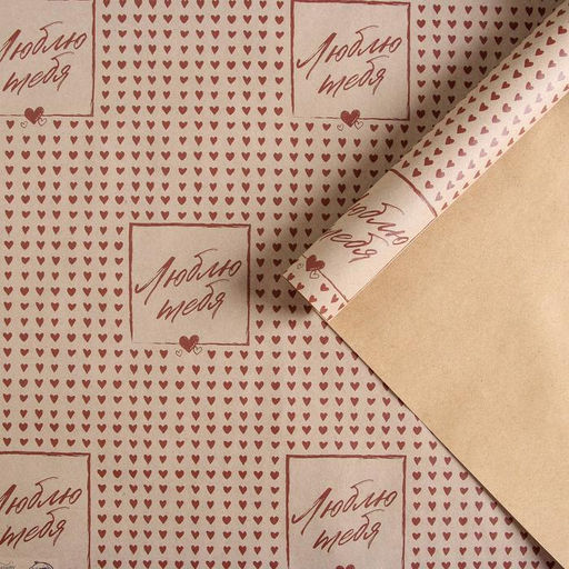 Цена за 10 шт. Бумага упаковочная крафтовая «Люблю тебя», 50×70 см