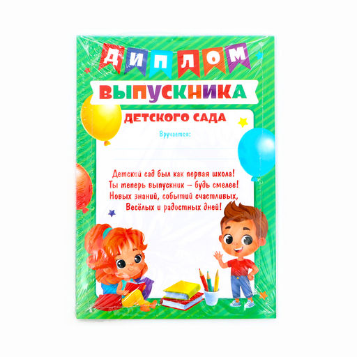 Цена за 40 шт. Диплом на Выпускной «Выпускника детского сада», А5, 157 г/м²