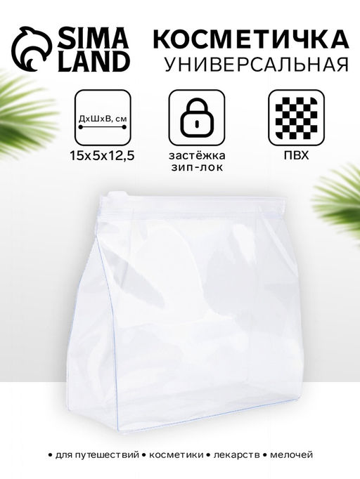Цена за 2 шт. Косметичка для бассейна с застёжкая зип-лок, маленькая, прозрачная - Simaland фото 2