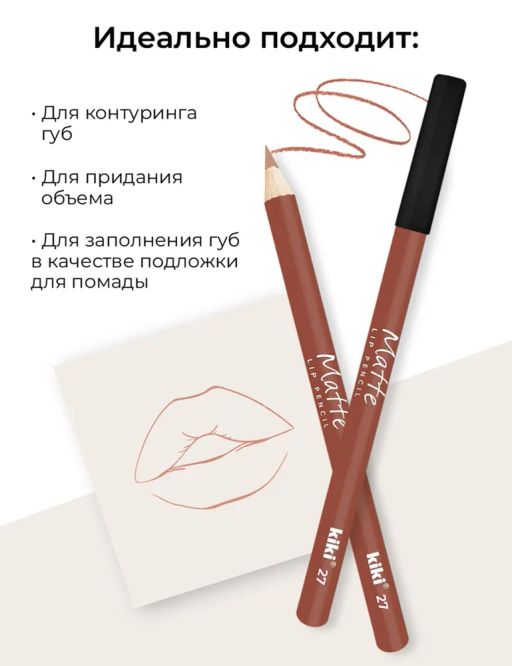 KIKI Карандаш для губ MATTE 27, бежевый  фото 5