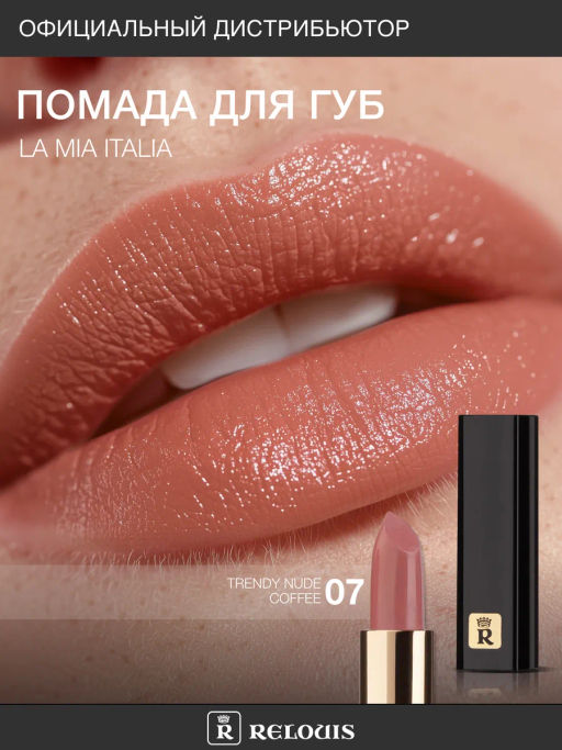 RELOUIS Помада La Mia Italia №07 Nude Coffee  фото 3