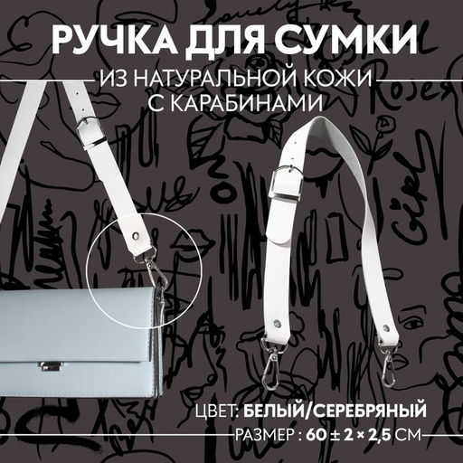 Ручка для сумки из натуральной кожи, регулируемая, с карабинами, 60±2 см × 2.5 см, цвет белый, серебряный
