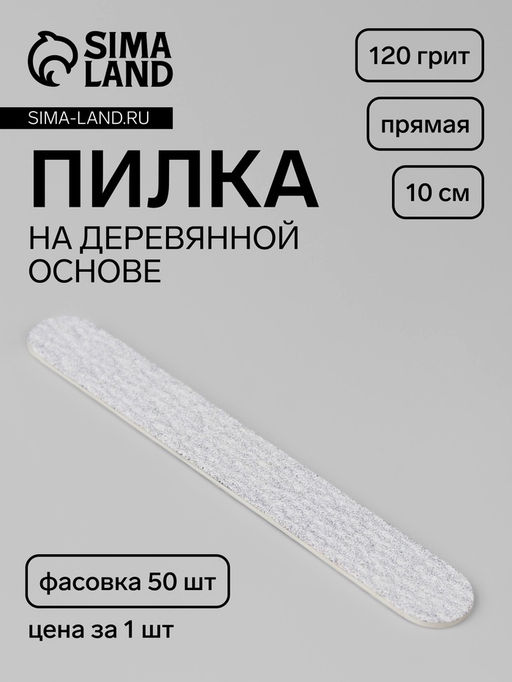 Цена за 50 шт. Пилка для ногтей «Классика», на деревянной основе, прямая, 120 грит, 10 см, фасовка 50 шт., серая