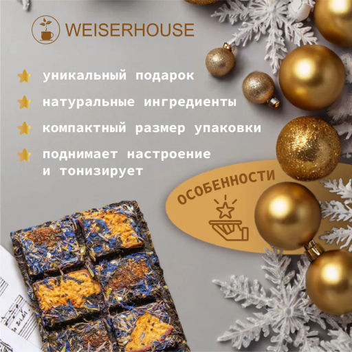 Чай НГ Джазовый квартет, плитка 75 гр, 1 уп. Новогодний ассортимент - Weiserhouse фото 6