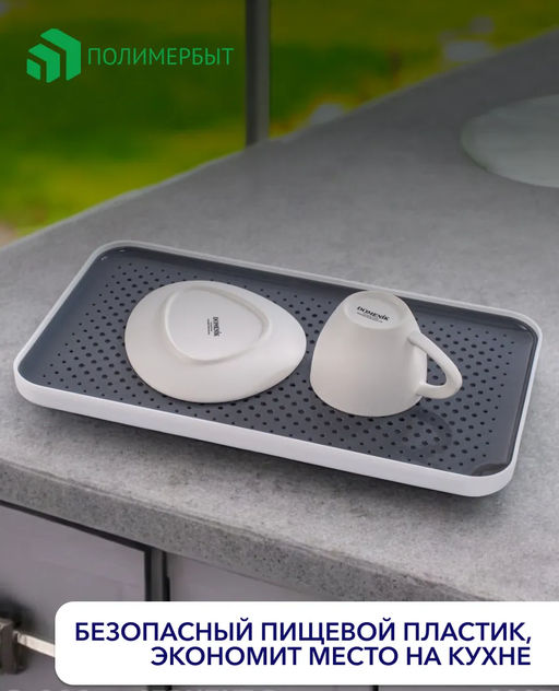 Поднос-сушилка Smart бело серый - Полимербыт фото 18