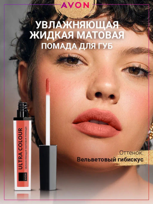 Увлажняющая жидкая матовая губная помада Ultra Colour, 4 мл - Avon фото 5