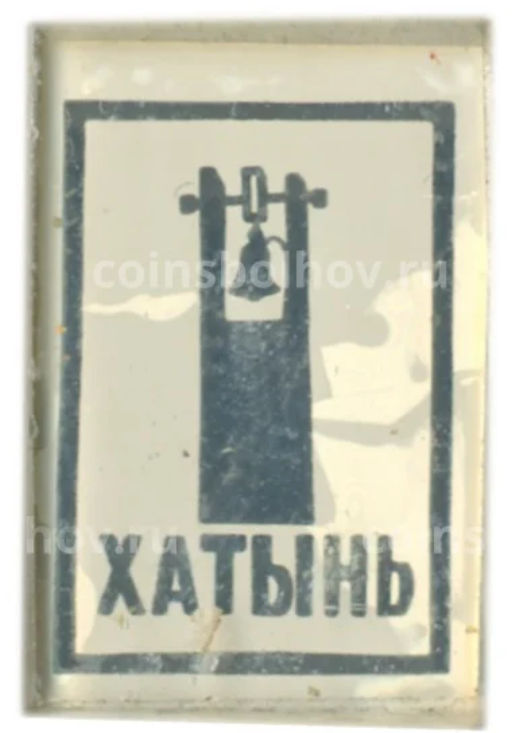 Значок Хатынь