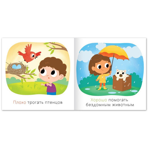Книга Хорошо и плохо. Как вести себя с животными, 24 стр. - Буква-ленд фото 2