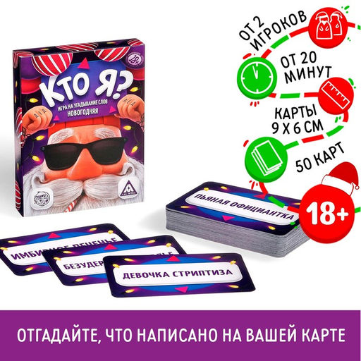 Новогодняя настольная игра Новый год:Кто я?, 50 карт, 18+