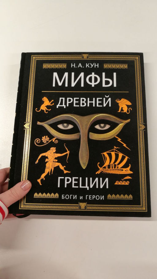 Мифы Древней Греции (ил. А. Власовой)