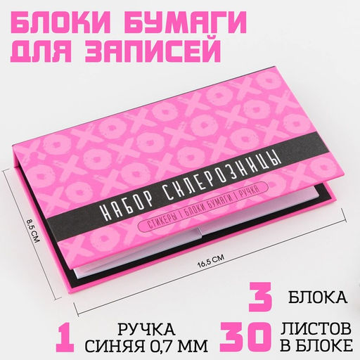 Блок для записей 3 шт. по 30 листов, стикеры, ручка шариковая синяя паста 0.7 мм «Набор склерозницы»