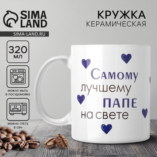 Кружка керамическая «Лучшему папе на свете», 320 мл