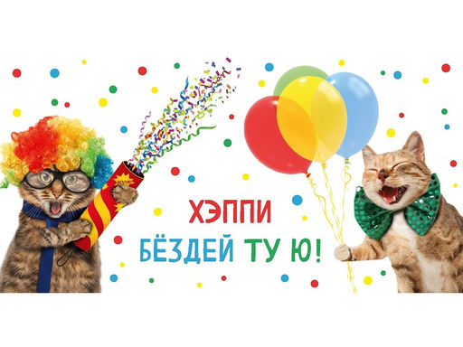 Цена за 5 шт. Конверт для денег "Хэппи бездей ту ю!" (1-05-0313) "Поздравления от котов"
