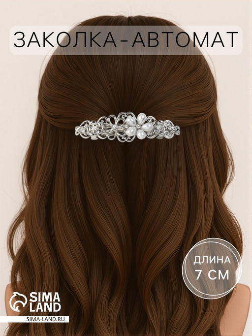 Заколка - автомат для волос «Флоренс», ромашки, 7 см, серебро