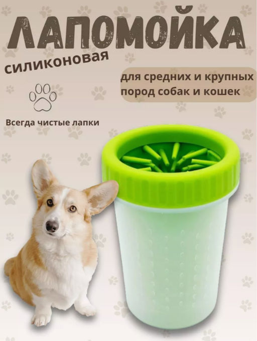 Лапомойка для средних и крупных пород собак и кошек (3462)