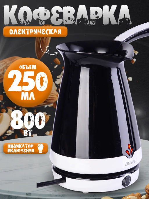 11346 Электрокофеварка черная (250мл) 870ВZM (х12) - Mayer&boch фото 4