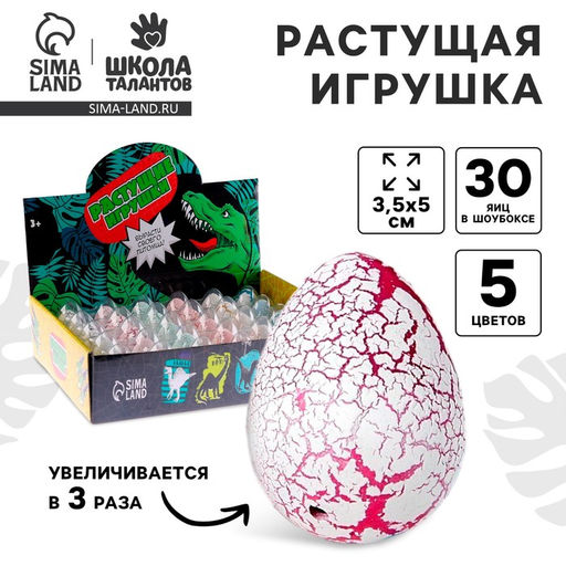 Цена за 30 шт. Растущие животные №3 «Страна динозавров», в яйце с белым напылением, МИКС