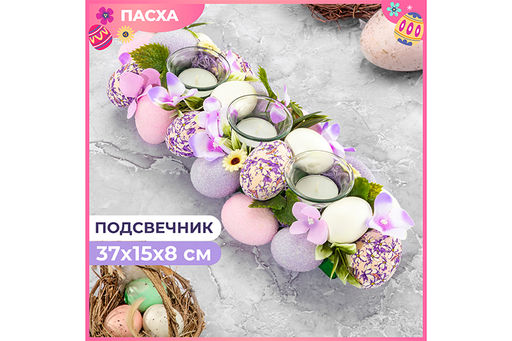 Пасхальное украшение подсвечник 37*15*8 см Фиолетовое наслаждение, на 3 свечи